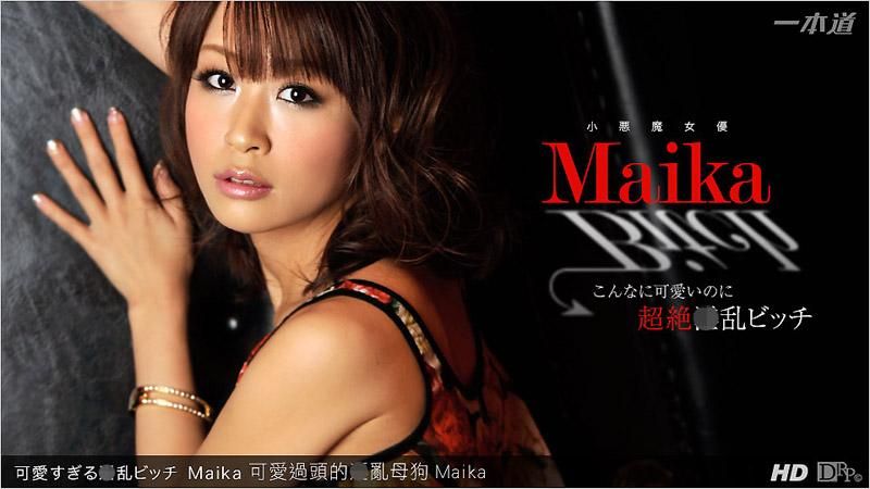 _1pondo_061313_608 可爱过头的淫乱母狗 Maika