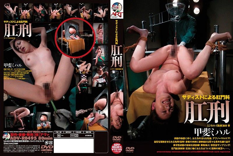 ADV-R0495 變態SM肛門科 甲斐美晴