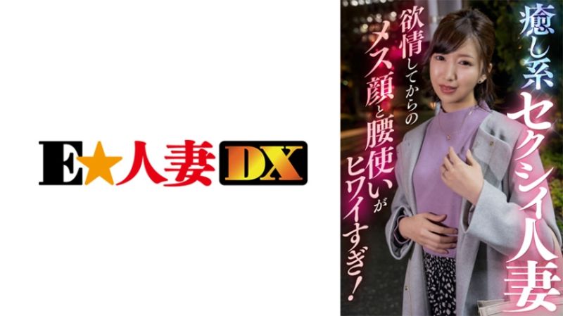 EWDX-409 名媛人妻搭訕 麗奈