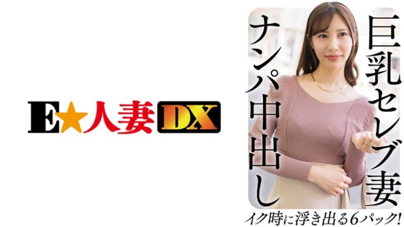 EWDX-458 名媛人妻搭訕 麻美