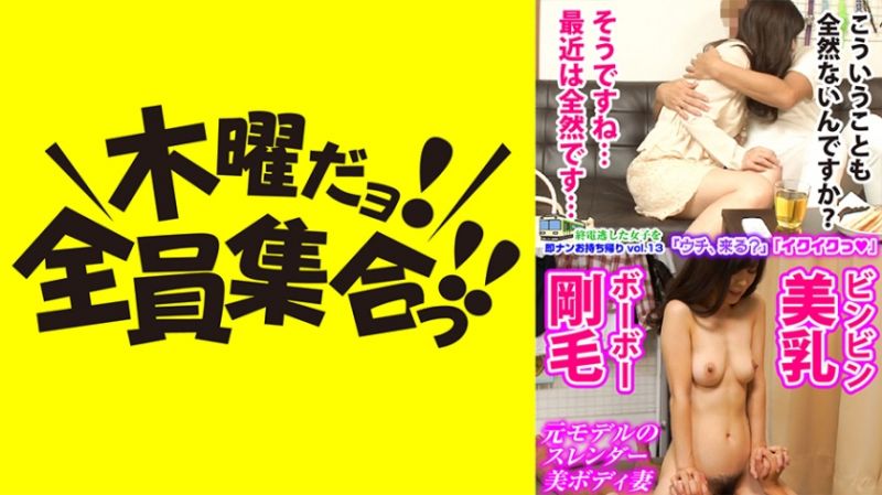 VOV-047 錯過末班車的女子馬上搭訕帶回家 vol.13