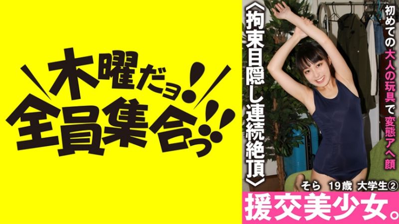 VOV-060 援交美少女。初次大人玩具展現變態高潮臉蛋 空 19歳 大學生 2 渡邊空