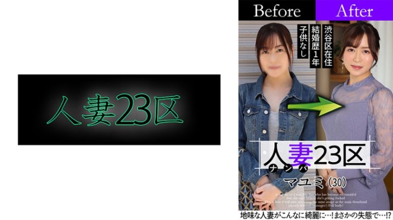 808SBNH-002 人妻23区 杉并区真由美 改造人妻大作战！做爱！