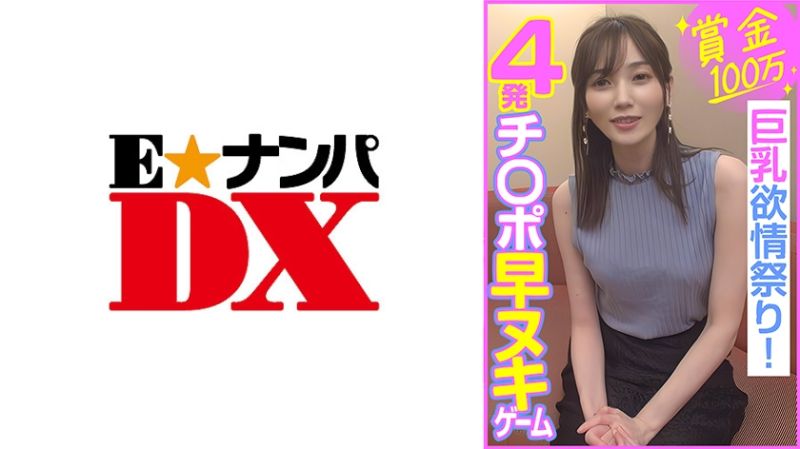 285ENDX-453 獎金100萬 4發榨精遊戲 巨乳發情祭！