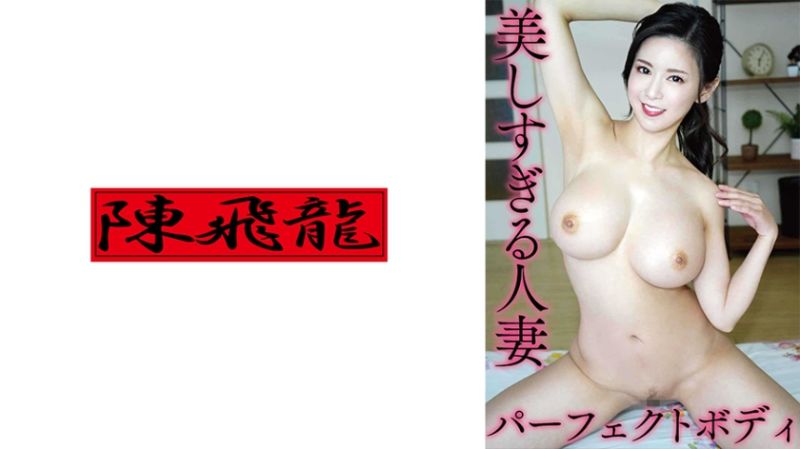 521MGFX-156 美丽过头&#039;人妻是爆乳！ 2