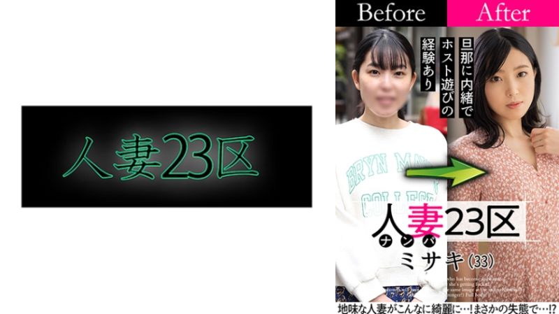 808SBNH-007 人妻23区 世田谷区美咲 改造人妻大作战！做爱！