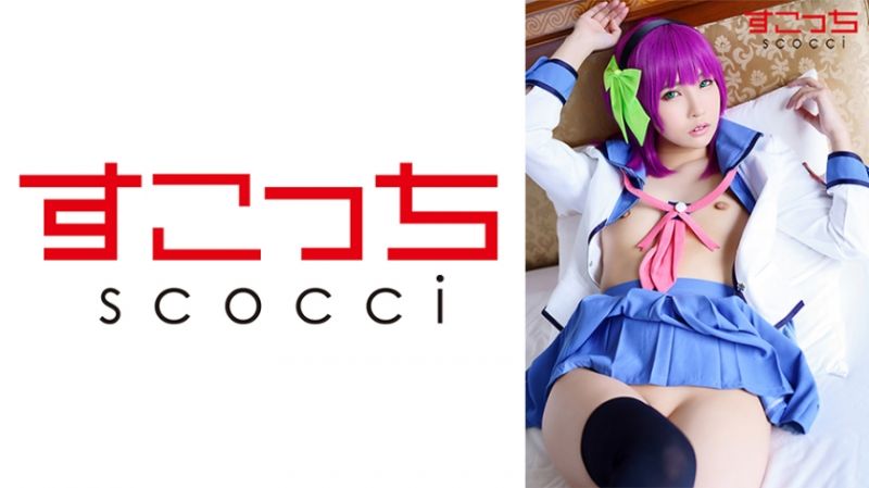 362SCOH-094 【中出】严选角色扮演美少女怀下我小孩！【百合】 枢木葵