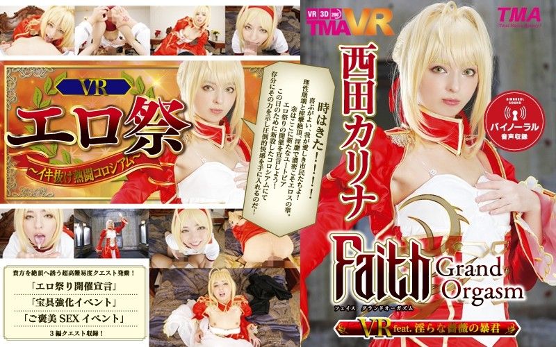 55tmavr00038 【2】VR Faith/Grand Orgasm 淫亂薔薇暴君 西田卡莉娜 第二集