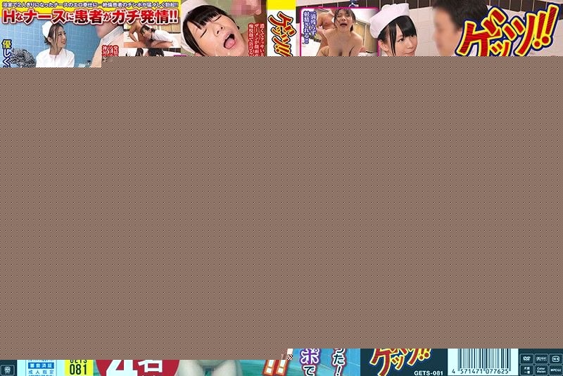 GETS-081 帮洗澡婊子护士连榨精！