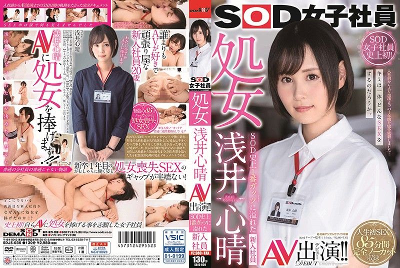 SDJS-036 SOD女子社员 处女 浅井心晴 AV出演！！ SOD史上最害羞的女子社员