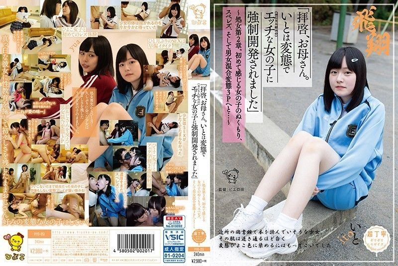 PIYO-051 「親愛的母親。伊都被變態（喜歡大叔的）好色女子強制開發」 -上