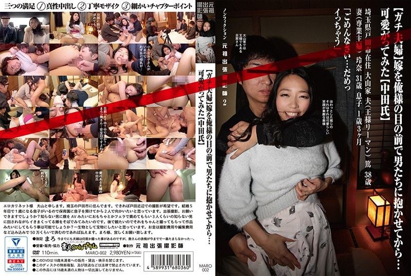 MARO-002 （真實夫婦）妻子在我面前被其他男人上…真是可愛（中田氏）非小說元祖出差撮影師2