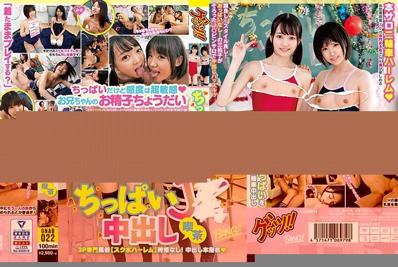 GNAB-022 貧乳學生妹中出喫茶！