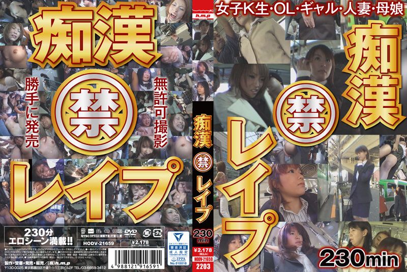 HODV-21659 痴汉强暴 230分钟