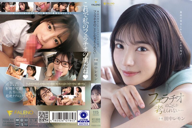 FSDSS-610 被極品美女吸吮的樂趣 我只想著口交… 田中檸檬