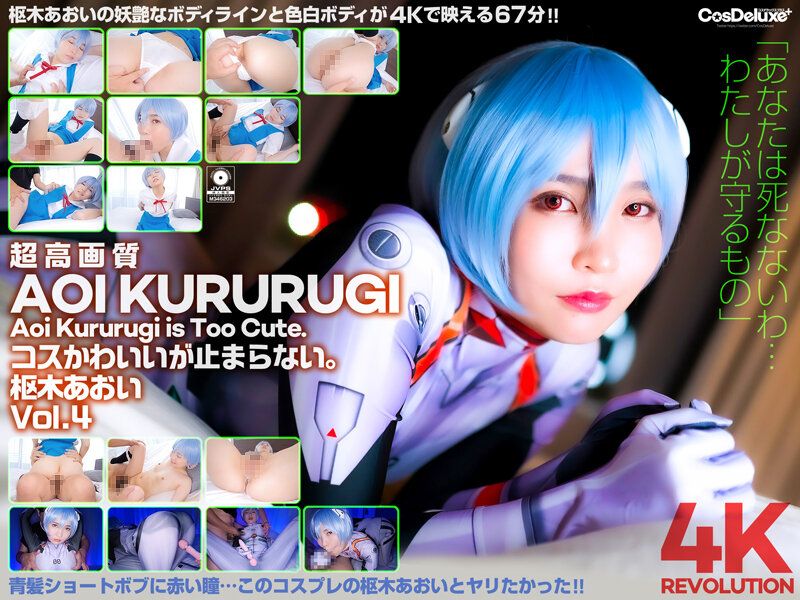 cspl00012 【4K】4K革命 角色扮演超可爱&hellip;让人停不下。 枢木葵 Vol.4