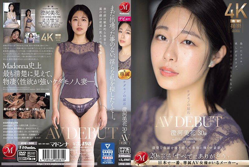 JUQ-566 野兽的原石 澄河美花 30歳 AV出道 卸下漂亮面具卑猥光辉性豪新人