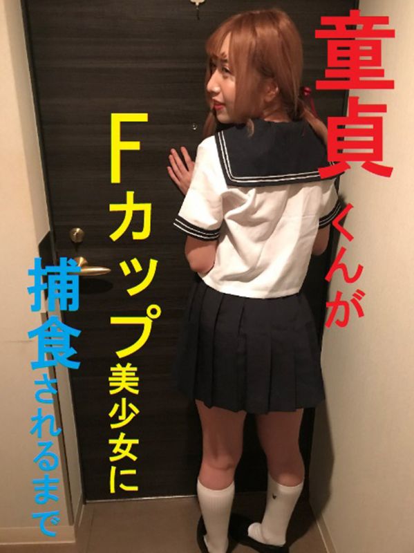 FC2-PPV-1053470 【個人攝影】處男被F罩杯美少女捕食開苞