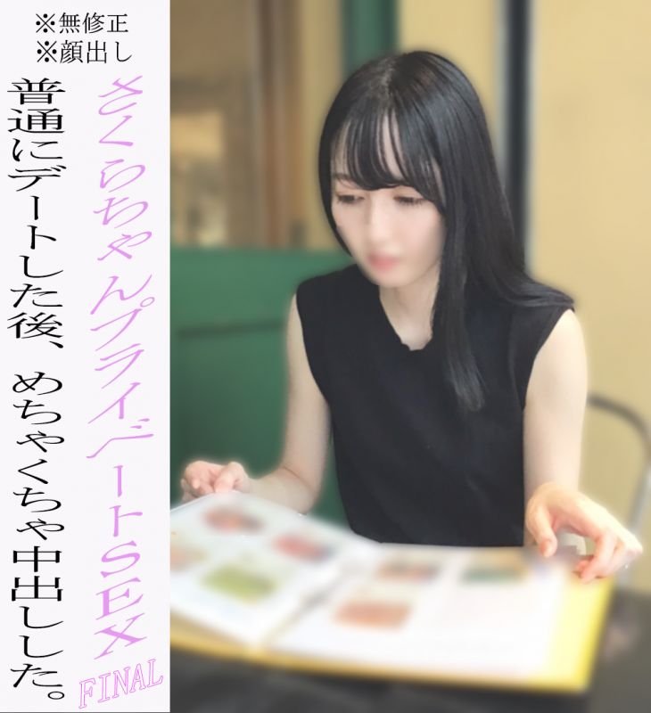 FC2-PPV-2249561 小櫻私人性愛最終章‼約會展現笑容後、連續搞中出性愛。