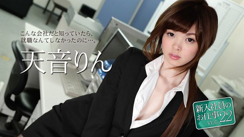 caribbeancom051118-663 菜鳥社員的工作 22 天音凜