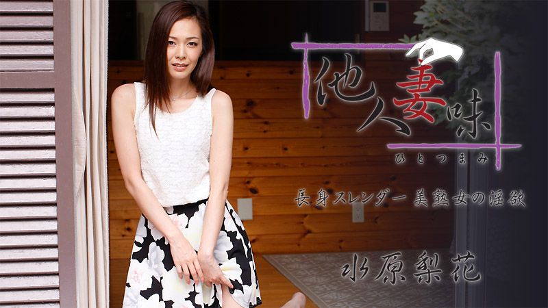 HEYZO-1739 他人妻味～窈窕美熟女的淫慾～ - 水原梨花