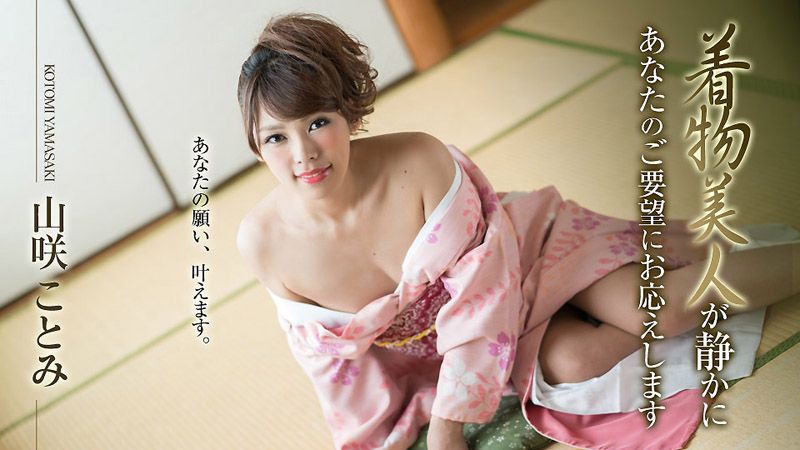 caribbeancom010519-830 和服美女靜靜地滿足你的要求 山咲琴美