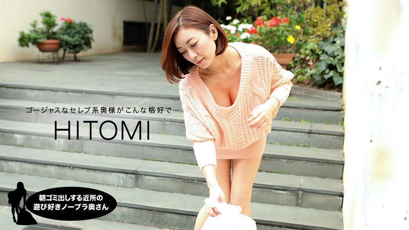 1pondo_031919_823 早起鄰居人妻不穿奶罩倒垃圾真欠幹 HITOMI