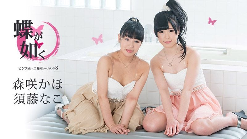 caribbeancom061519-942 女中之蝶 ～粉味街3P泡泡浴8～ 须藤奈子 森咲果步