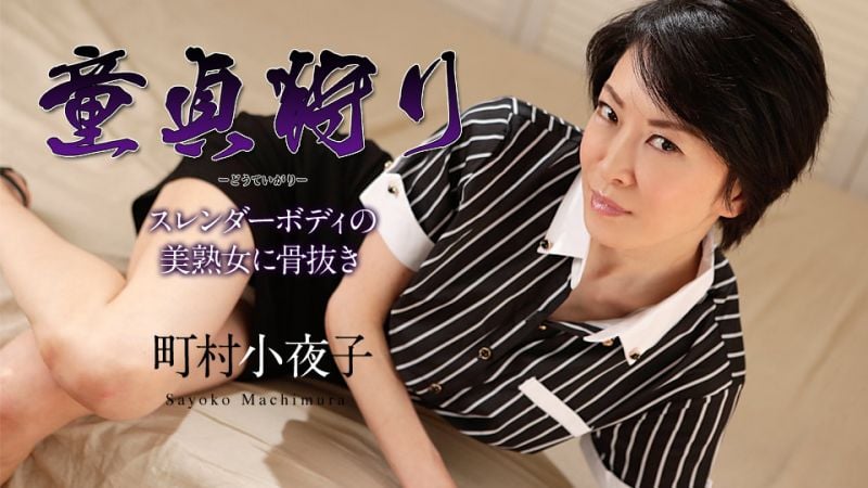 caribbeancom110519-001 童贞狩猎 〜让苗条美熟女搞到爽歪歪〜 町村小夜子