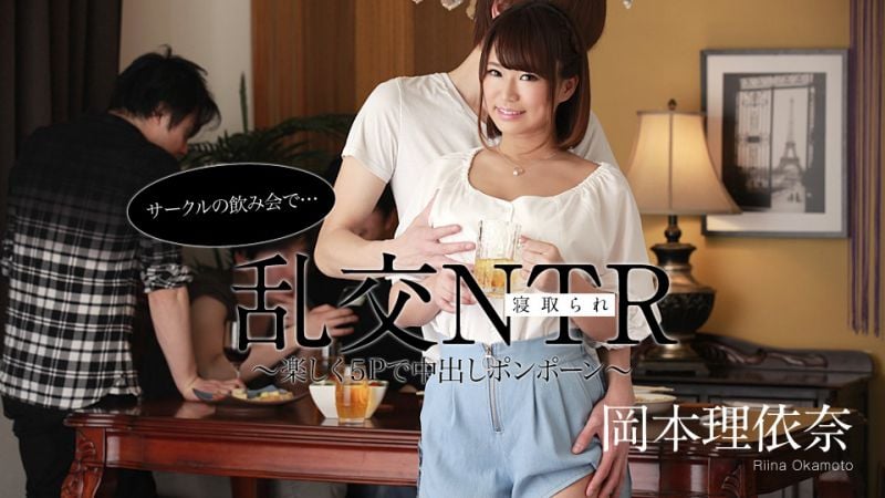 caribbeancom052220-001 社团喝酒会乱交NTR 〜享乐5P中出〜 冈本理依奈