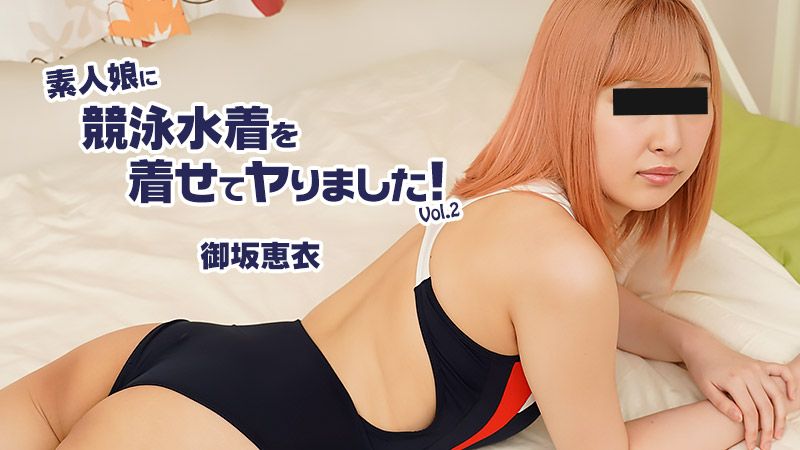 HEYZO-2604 让素人妹穿上竞技泳装来一发！Vol.2 御坂惠衣