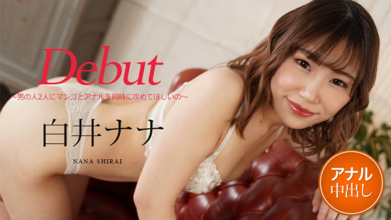 caribbeancom012122-001 Debut Vol.73 〜想被两位男人同时攻击小穴与屁眼〜 白井奈奈