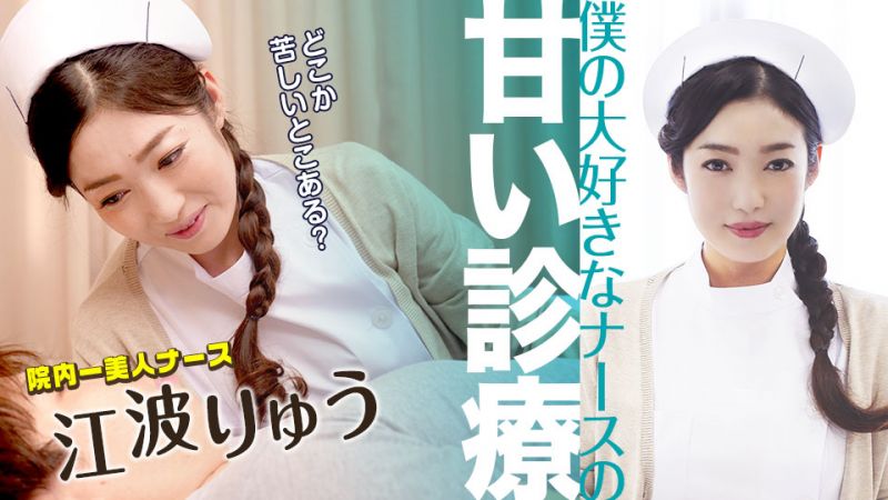 caribbeancom051022-001 我喜欢的护理师甜蜜诊疗 江波凉