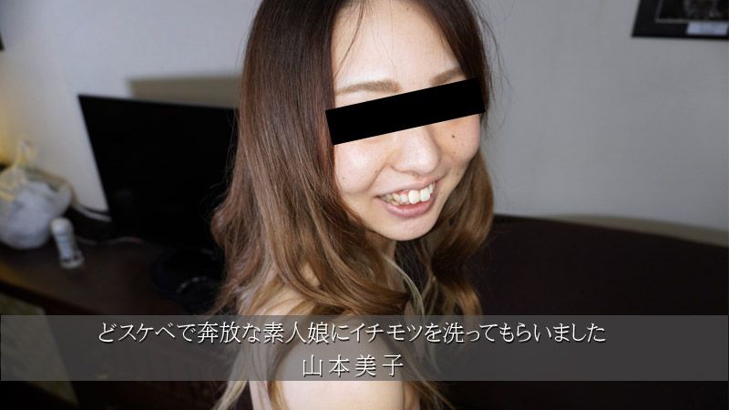 HEYZO-3174 讓超下流奔放素人妹子清洗肉棒 山本美子