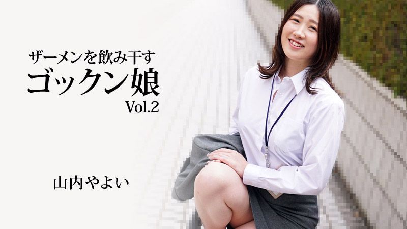 HEYZO-3223 將精液吞乾淨的吞精美眉Vol.2 山内彌生