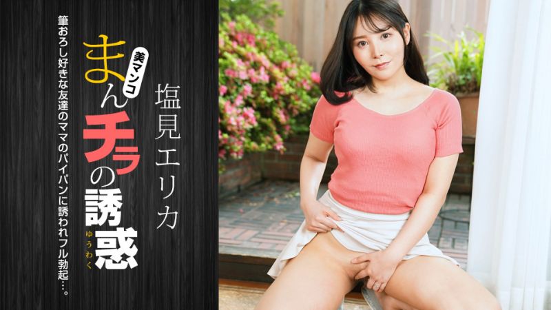 1pondo_021024_001 肉穴外露的诱惑 盐见惠里香