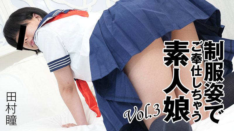 HEYZO-3276 制服姿態服侍的素人娘Vol.3 田村瞳