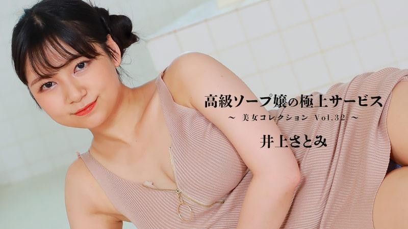 HEYZO-3389 高級肥皂女士的最佳服務～Beauty Collection Vol.32～ - 井上里美