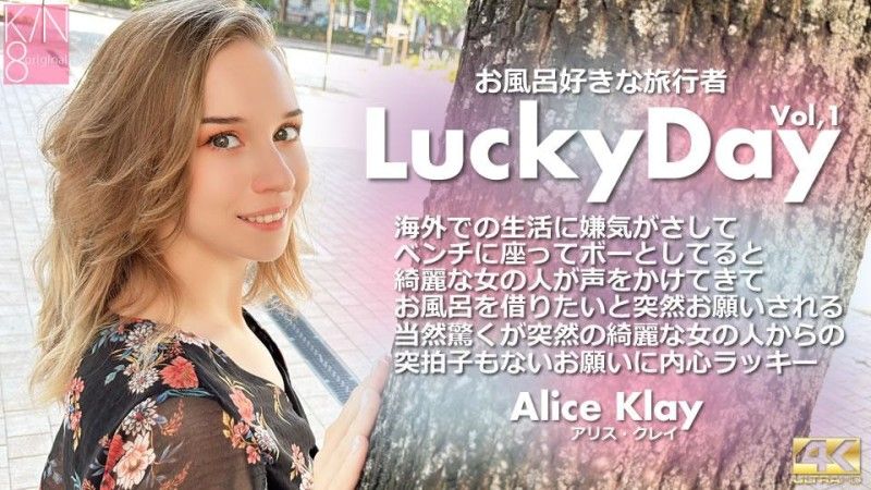 KIN8-3924 Luchy Day 愛洗澡的旅行者 Vol1 Alice Klay