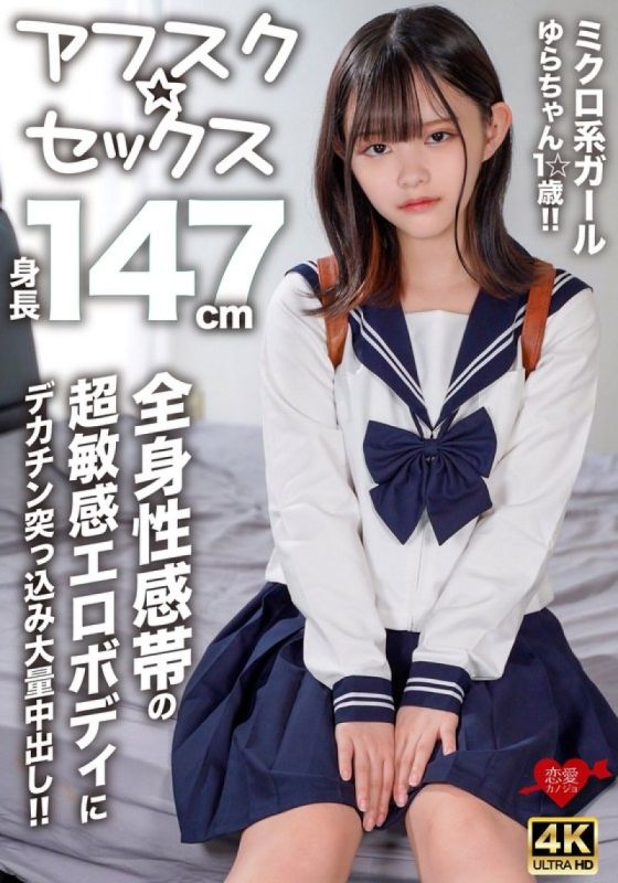 EROFV-295 [Afsk☆Sex] 微妹Yura-chan,1☆岁,身高147cm！ ！大鸡巴插入超敏感的色情身体,全身的性感带和大量的中出！ ！