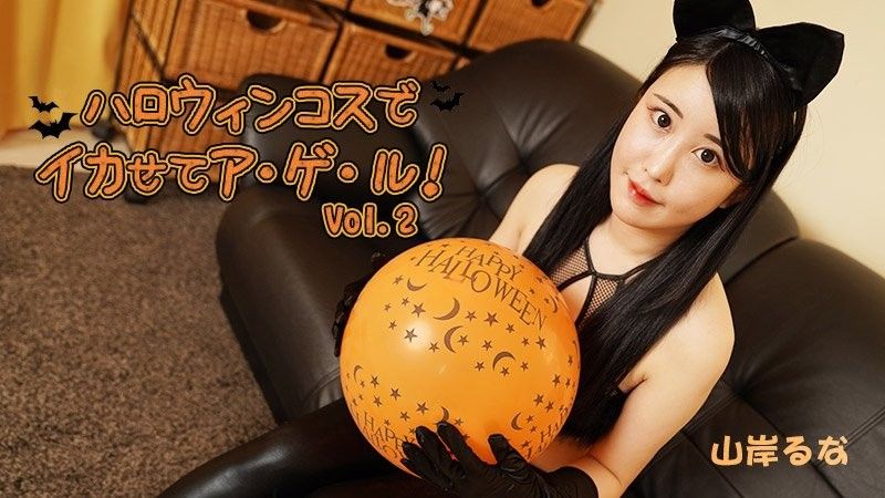 HEYZO-3479 穿上萬聖節服裝讓自己變酷！ Vol.2 - 山岸魯奈