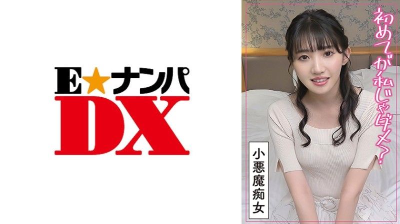 285ENDX-506 最初想与喜欢的人...让高傲处男不满爆发的素人变态痴女