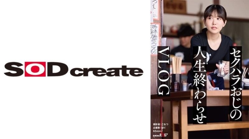 SDHS-056 正义感极强的女大学生 职场性骚扰盛行 大叔败北日 变成肉棒坟墓大叔与超可爱我的日常 【vlog】