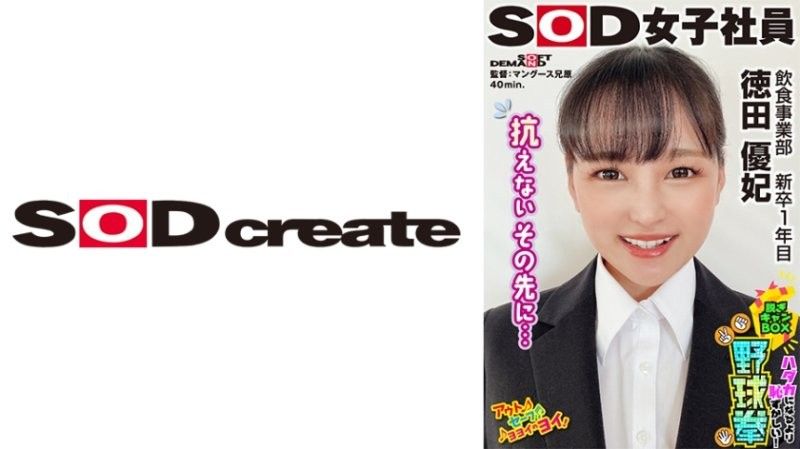 SHYN-219 SOD女子社員 比全裸還要害羞！脱衣BOX野球拳 飲食事業部 新人1年目 德田優紀