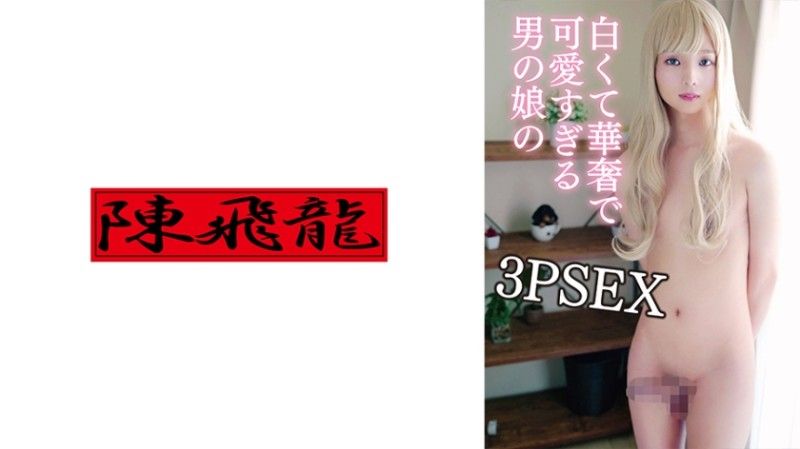 521MGFX-175 男之娘 2 空