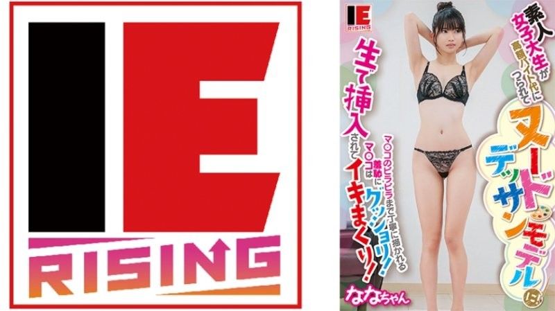 IENFA-36502 素人女大学生高薪打工是裸体素描模特儿！ 希咲那奈