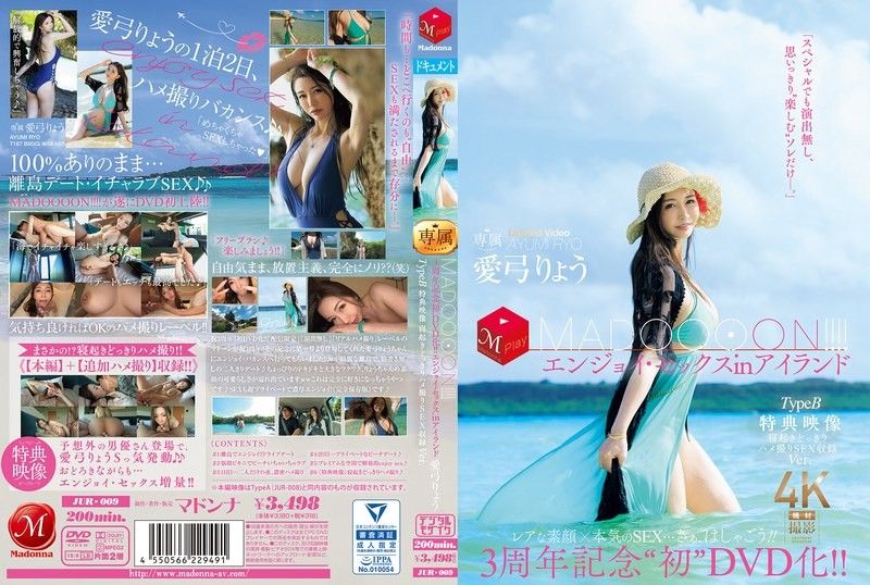 JUR-009 三週年紀念第一張DVD！ ！馬杜恩！ ！ ！ ！在B型島嶼中享受性愛醒來與奇聞趣事性愛錄影帶涼Ver.