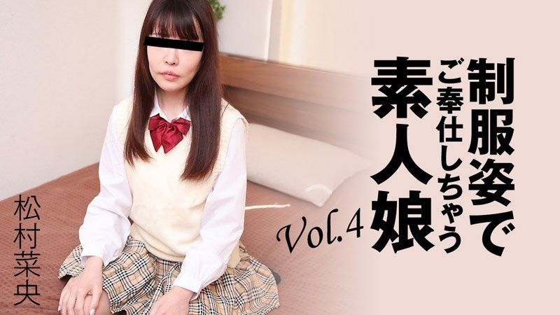 HEYZO-3280 穿著制服為你服務的素人女孩 Vol.4 - 松村奈緒