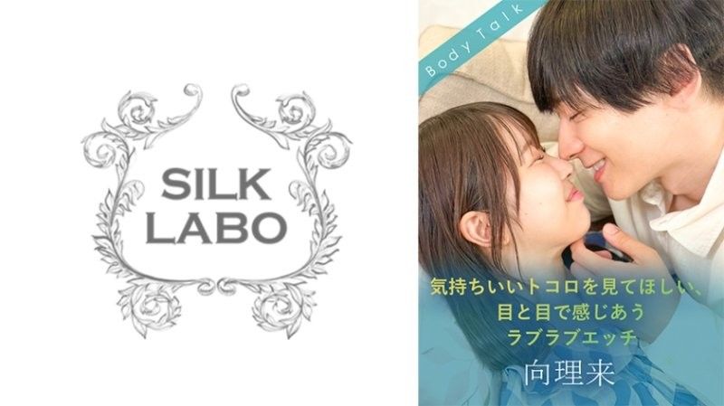 SILKBT-057 想讓你看到舒服的地方、用眼神交流的甜蜜性愛 向理來 天美芽愛