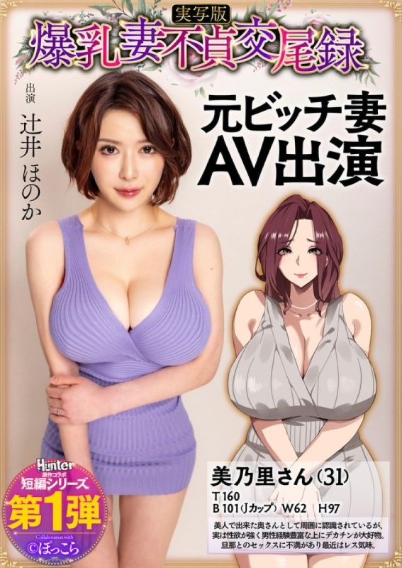 HNTRS-001 巨乳人妻不忠性交紀錄前賤人妻AV出鏡真人版辻井穗香